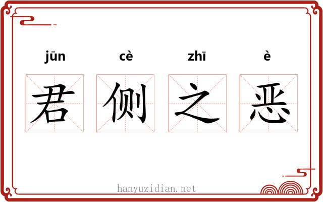 君侧之恶 君侧之恶
