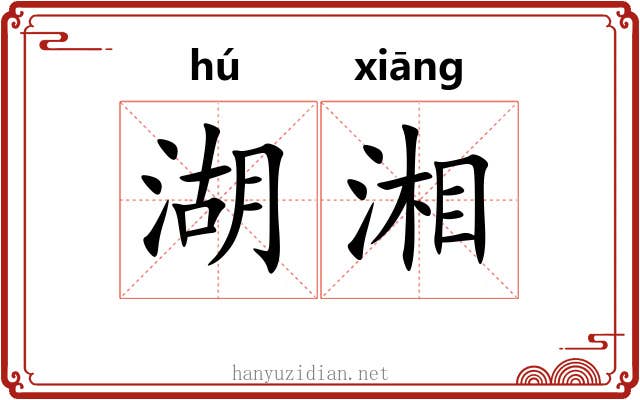 湖湘