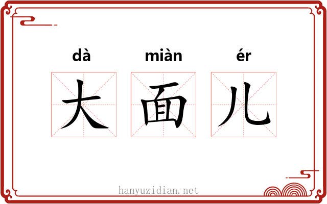大面儿 大面儿