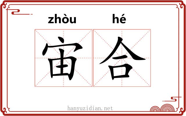 宙合 宙合