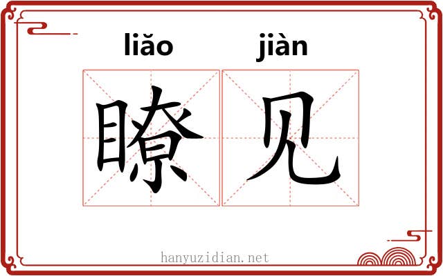 瞭见