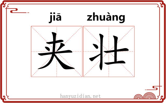 夹壮