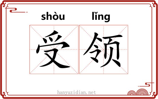 受领