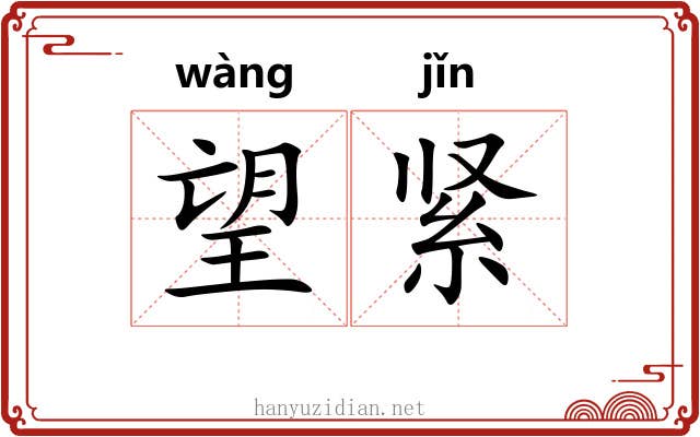 望紧