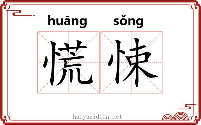 慌悚