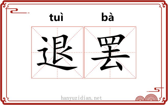 退罢