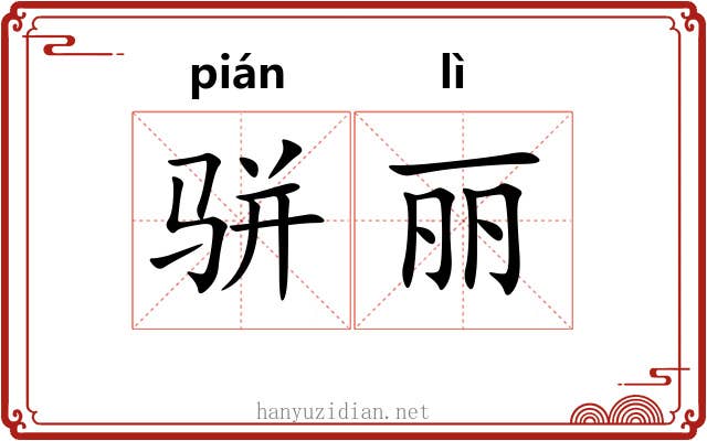 骈丽