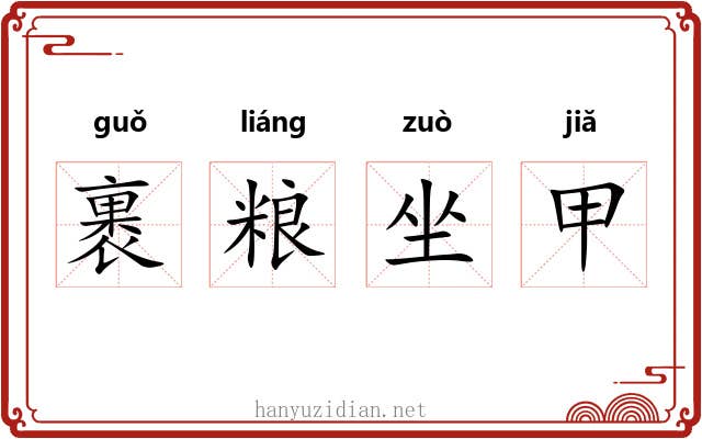 裹粮坐甲