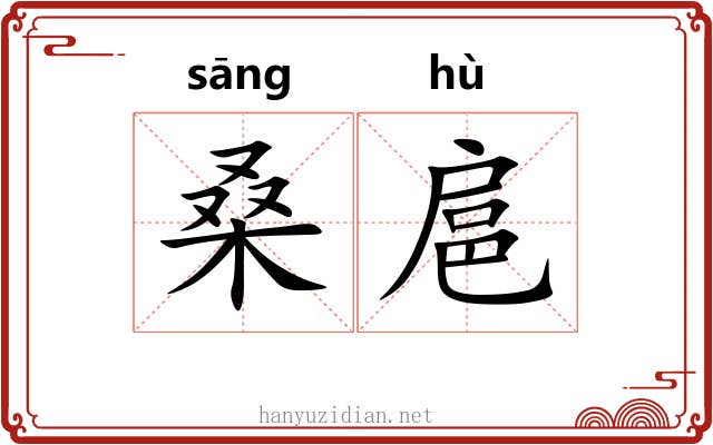 桑扈