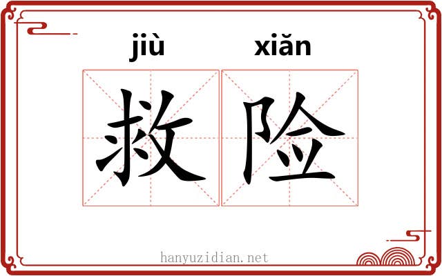 救险