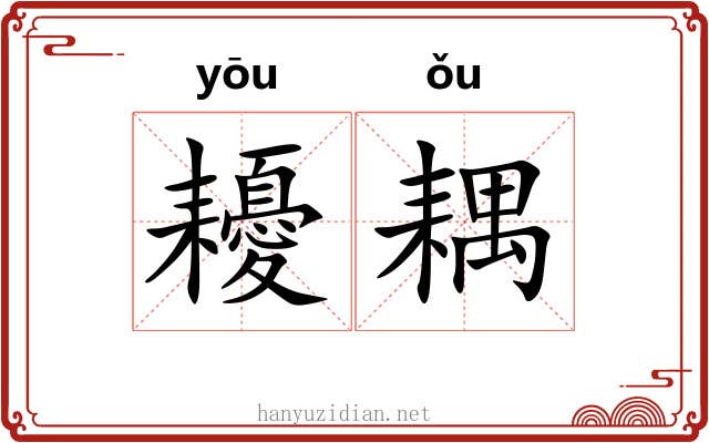 耰耦