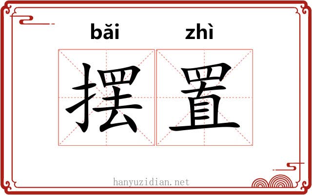 摆置