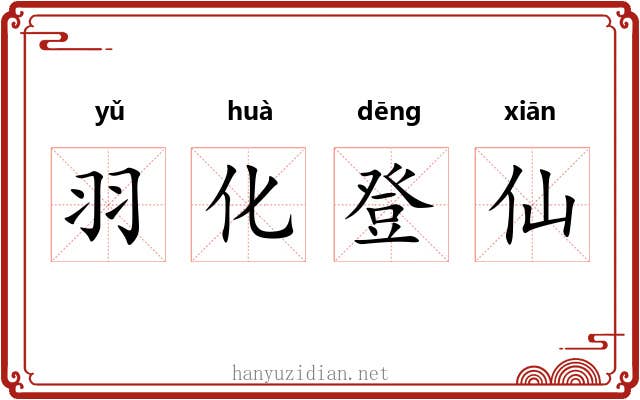 羽化登仙 羽化登仙
