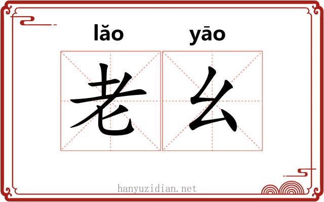 老幺