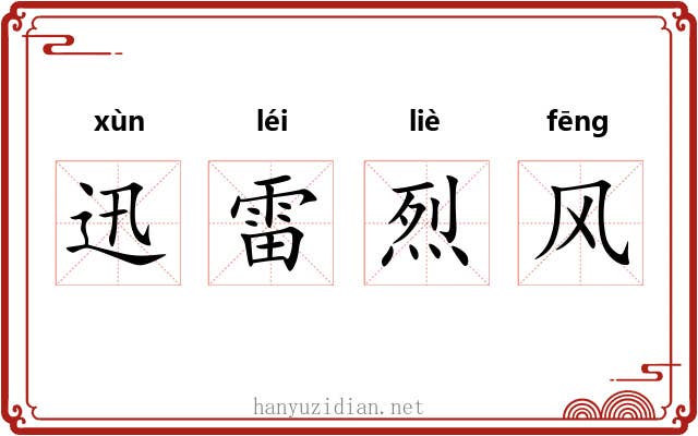 迅雷烈风