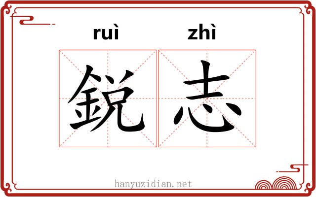 鋭志