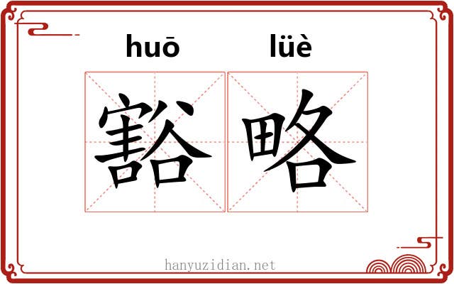 豁略
