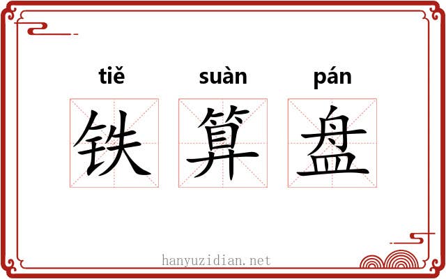铁算盘 铁算盘