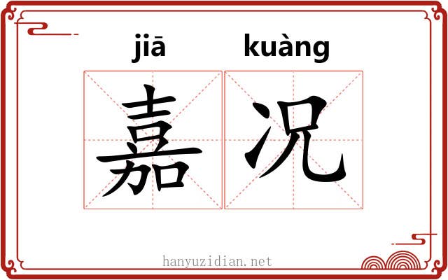 嘉况