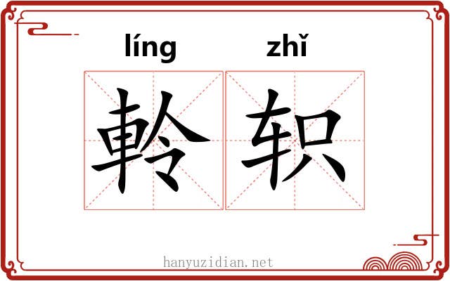 軨轵