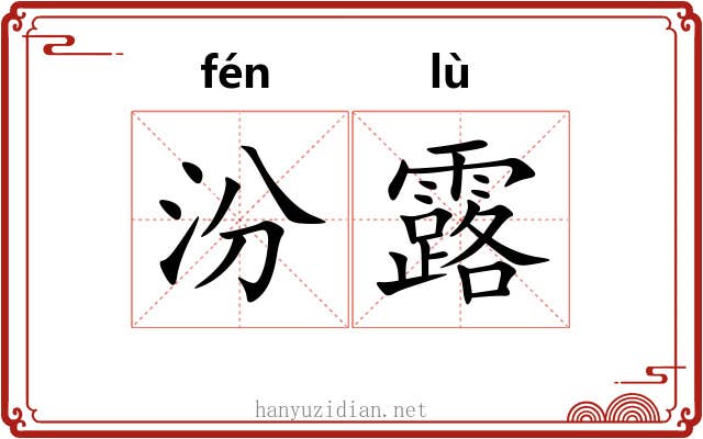 汾露