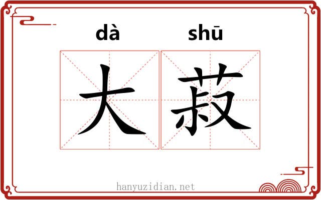 大菽 大菽