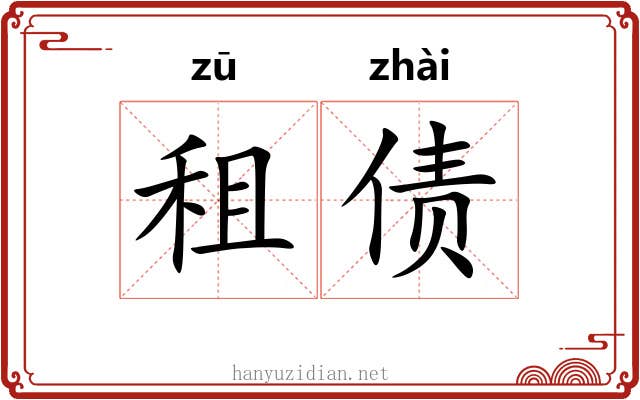 租债