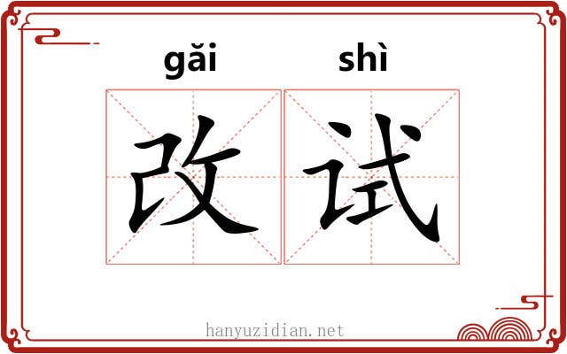 改试