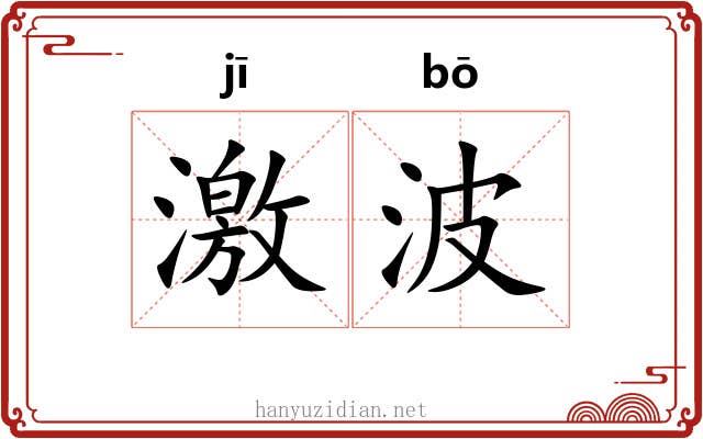激波 激波