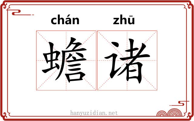 蟾诸 蟾诸