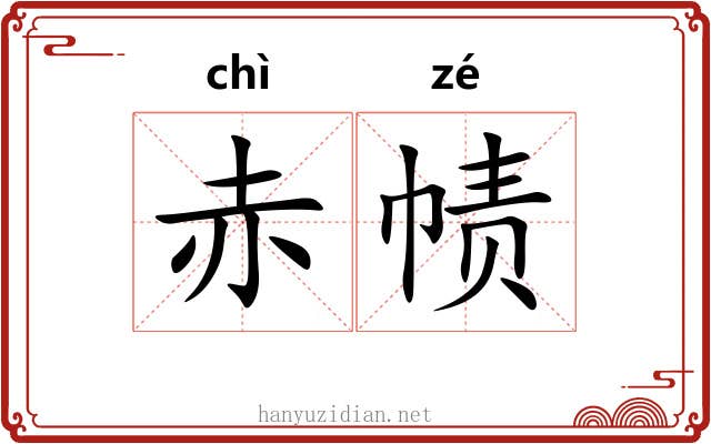 赤帻