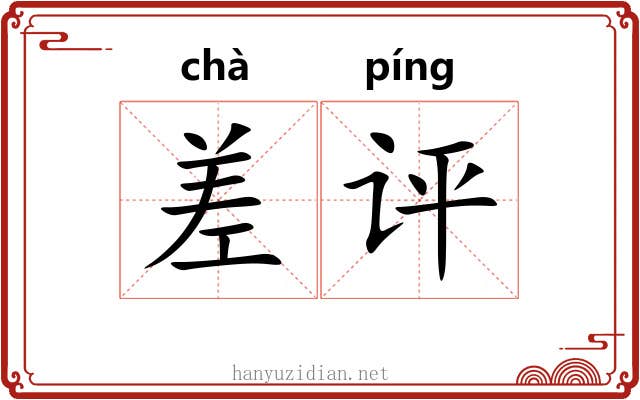差评 差评
