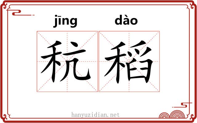 秔稻