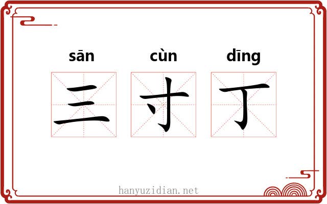 三寸丁