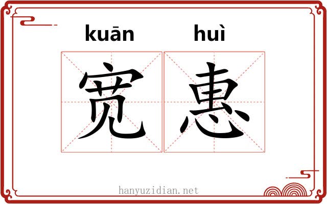 宽惠 宽惠