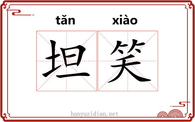 坦笑