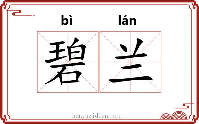 碧兰