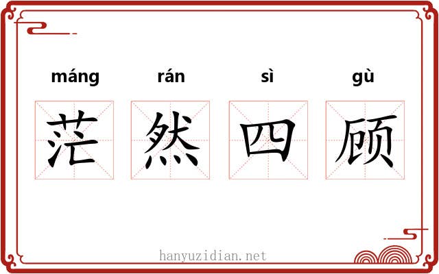茫然四顾 茫然四顾