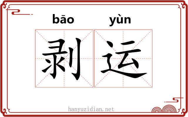 剥运
