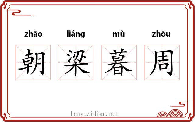朝梁暮周
