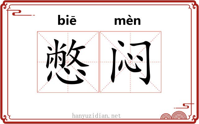 憋闷