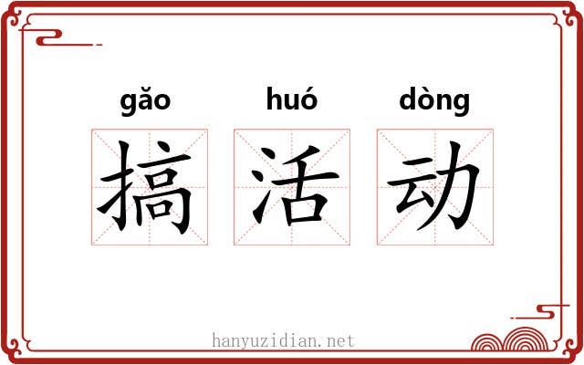 搞活动