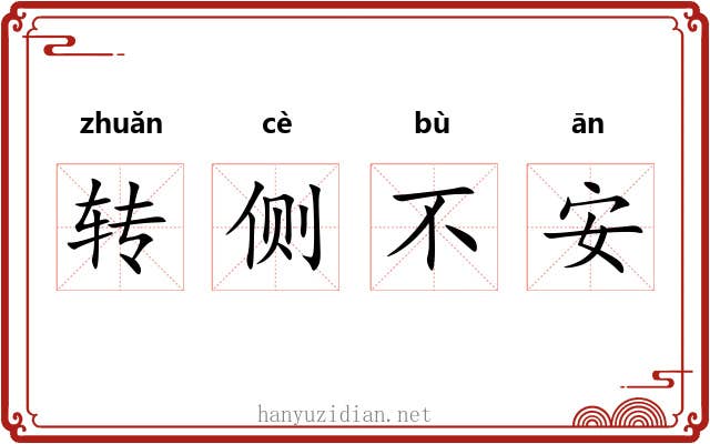 转侧不安 转侧不安