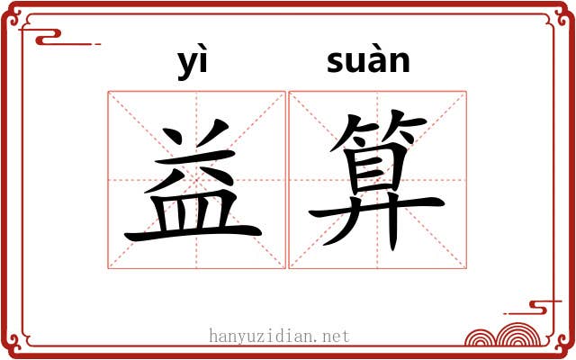 益算