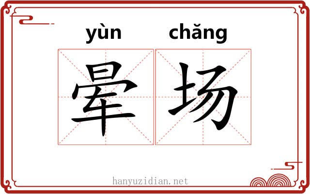 晕场
