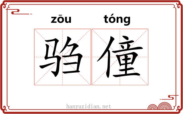 驺僮