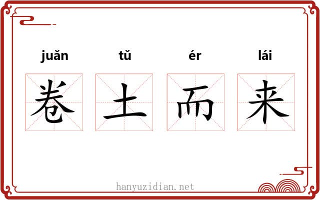 卷土而来 卷土而来