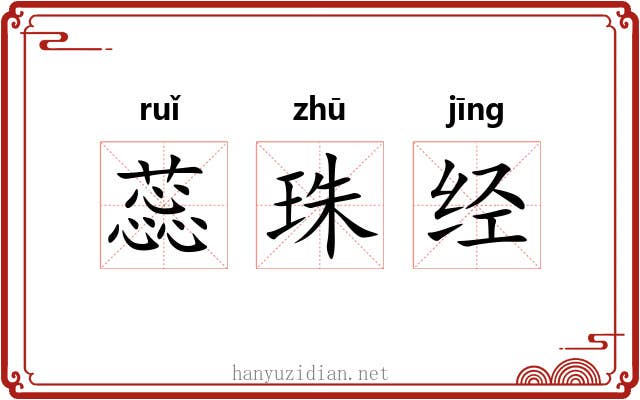蕊珠经 蕊珠经