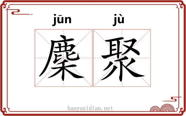 麇聚