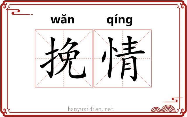 挽情
